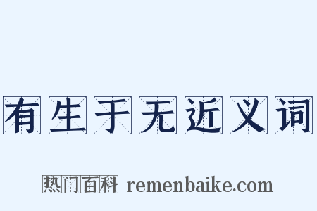 有生于无近义词是什么意思的图片